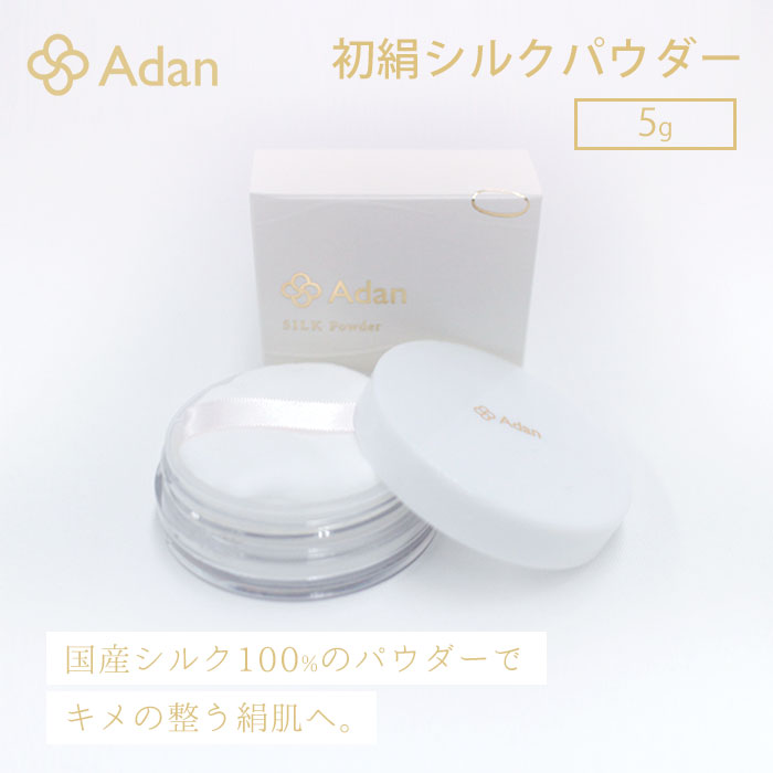 アーダン 初絹 シルクパウダー 5g フェイスパウダー 国産シルク ADAN