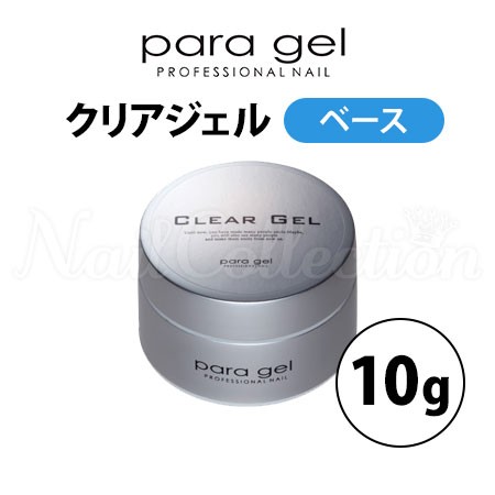 パラジェル クリアジェル 10g ベースジェル para gel メール便