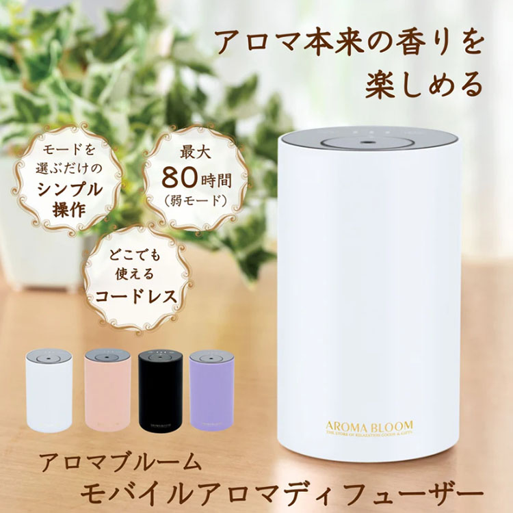リニューアル アロマブルーム モバイルアロマディフューザー Aroma
