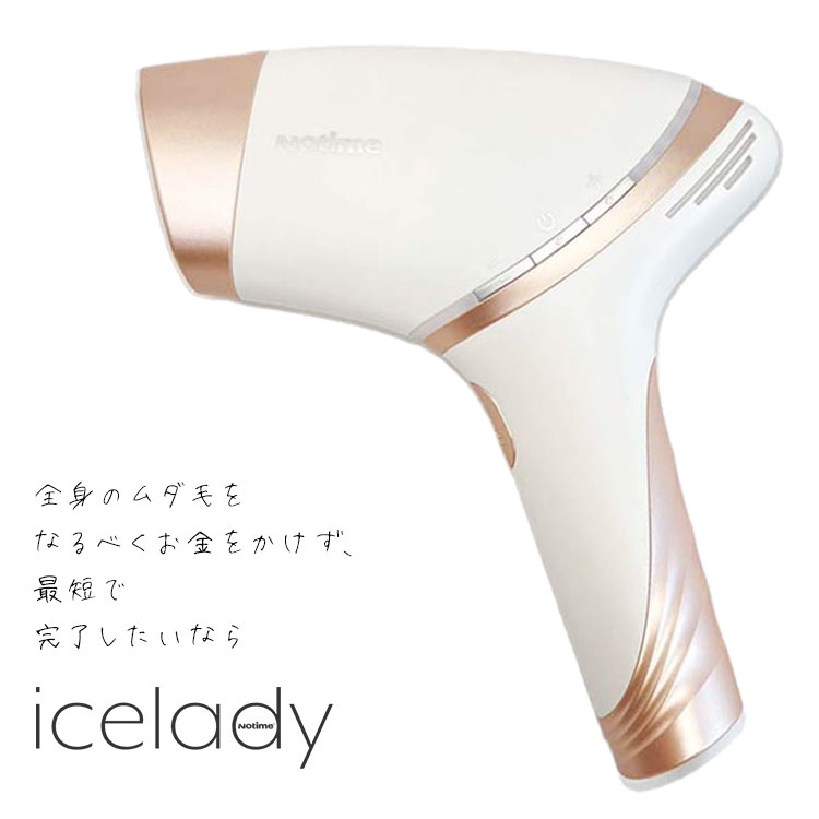 フォトトナー特典付　おまけ付　icelady　家庭用光美容器　アイスレディ　光脱毛　notime（ORIV）【SIB】