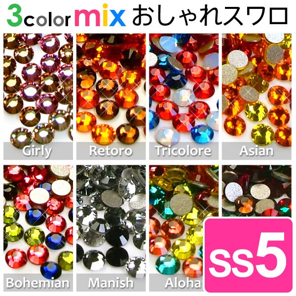SWAROVSKI（スワロフスキー） 《SS9》3color MIX おしゃれスワロ