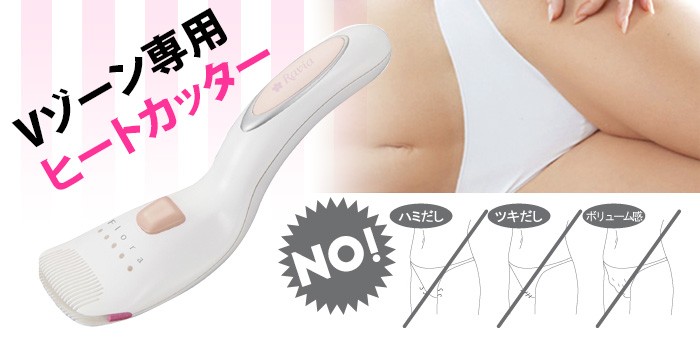 Vライントリマー フローラ 充電式ヒートカッター ラヴィア ボディケア