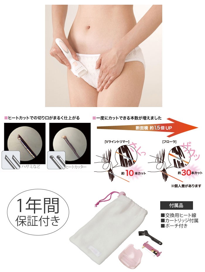 Vライントリマー フローラ 充電式ヒートカッター ラヴィア ボディケア