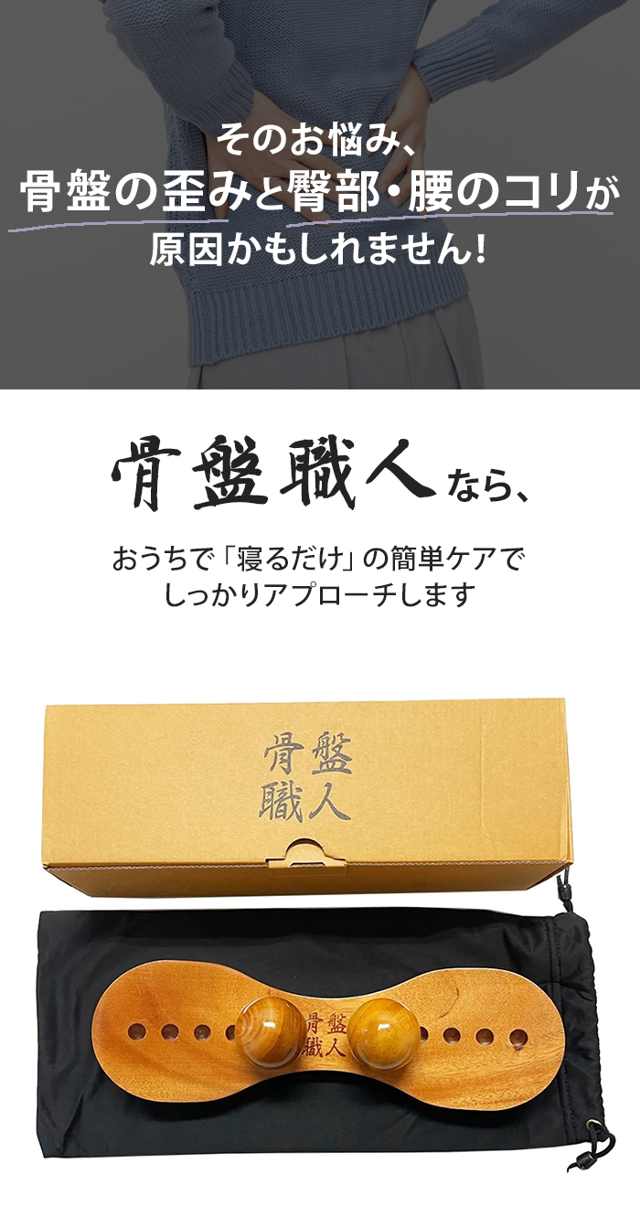正規品 骨盤職人 PV01 骨盤矯正 マッサージ器 指圧 代用 器具 木製