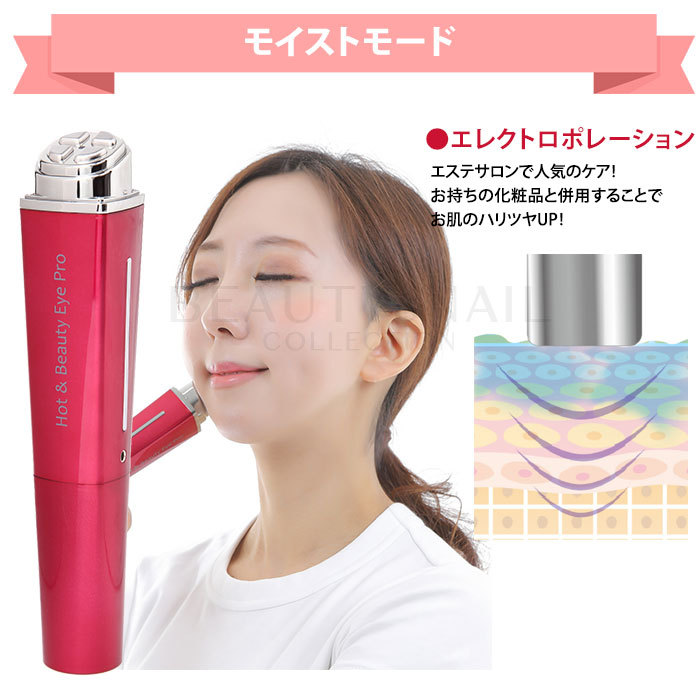 ホット＆ビューティーアイ PRO Hot＆Beauty Eye 目元美顔器 複合