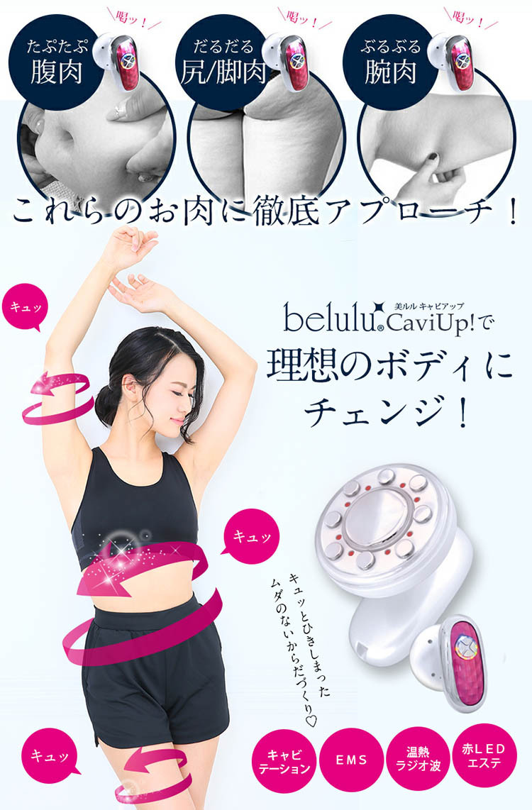 【ザイン】 今ならシートマスク付き 4000円OFFクーポン対象 美ルル キャビアップ belulu Caviup 超音波キャビテーション