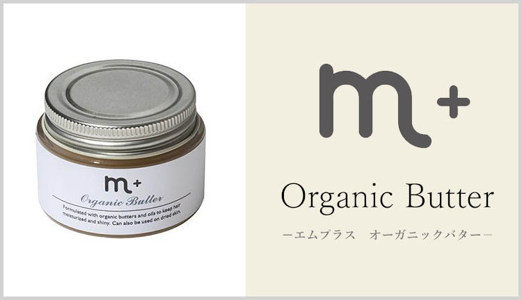 m＋ エムプラス オーガニックバター organic butter 50g 45g