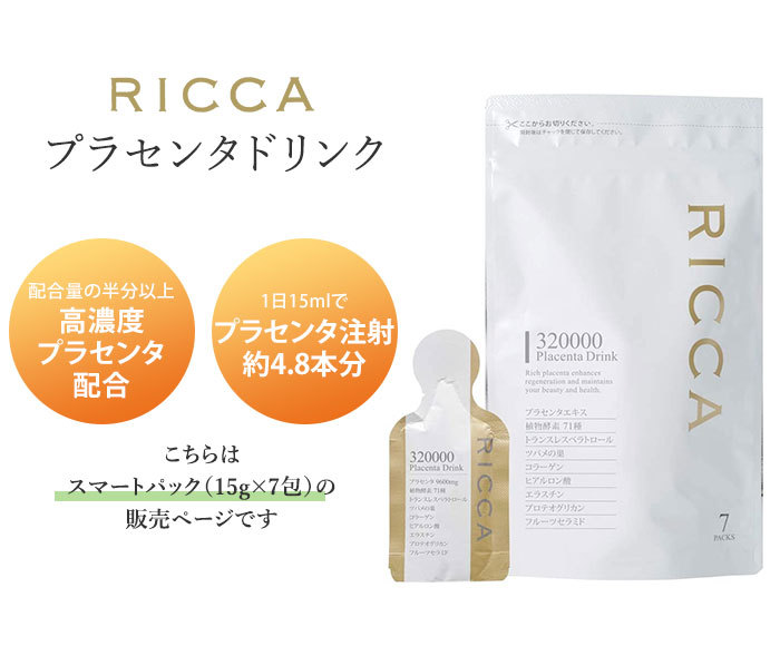 リッカ 320000プラセンタドリンク スマートパック 15g×7包 RICCA 高