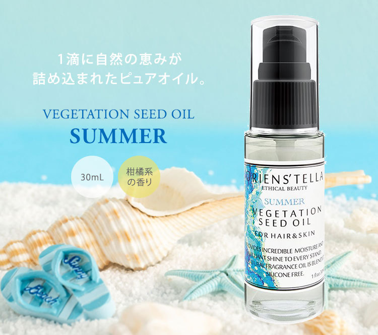 2本セット オリエンステラ ベジテーションシードアウトバスオイル
