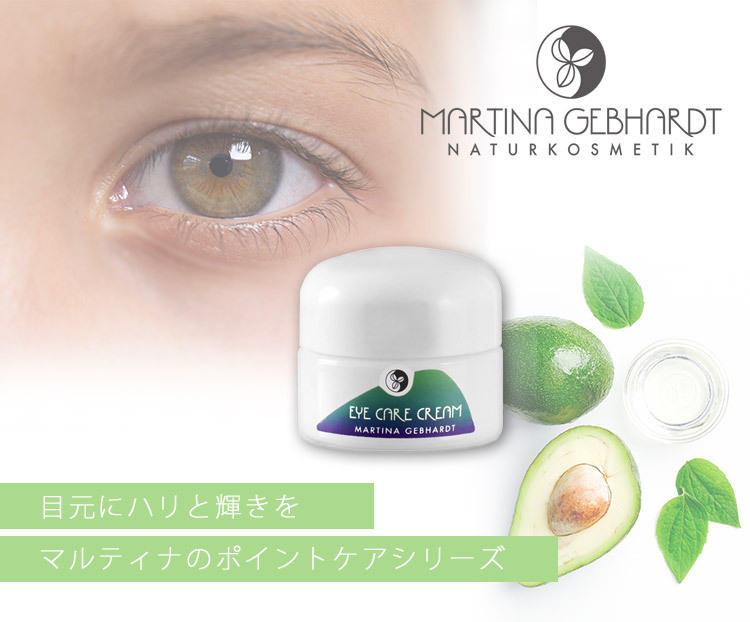 マルティナ アイケアクリーム 15ml 目元用クリーム アイクリーム