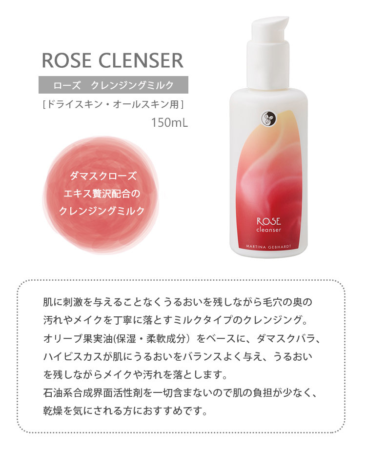 マルティナ ローズ クレンジングミルク 150ml クレンジング 洗顔