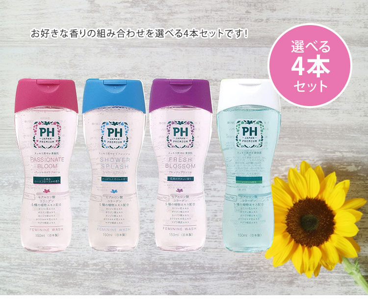 選べる4本セット PH JAPAN フェミニンウォッシュ 150ml PHジャパン 日本製プレミアム デリケートゾーン用ソープ（KART）  :N10015430:NailCollection - 通販 - Yahoo!ショッピング