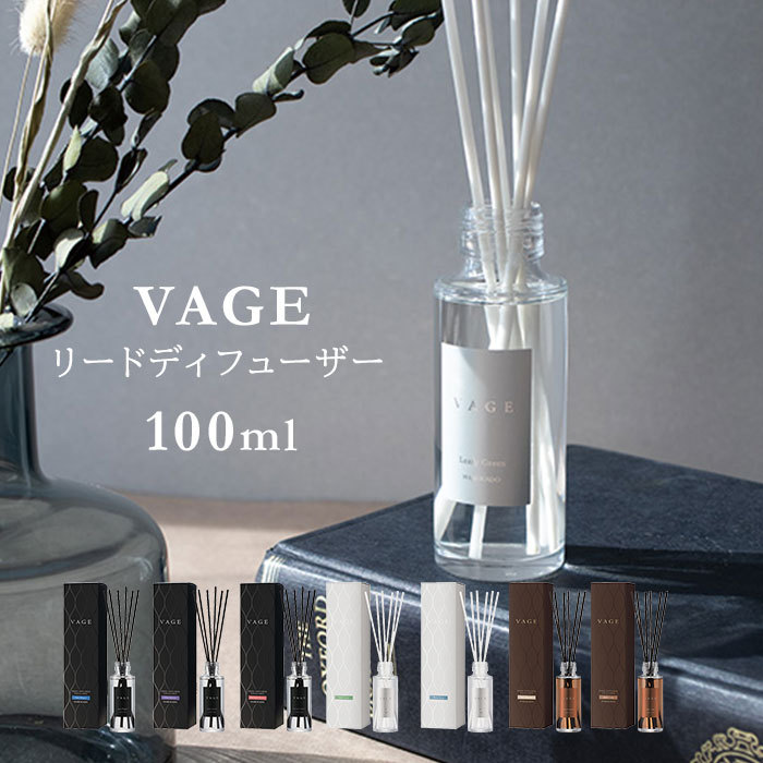 選べる2個セット VAGE 100 リードディフューザー 100ml バーグ