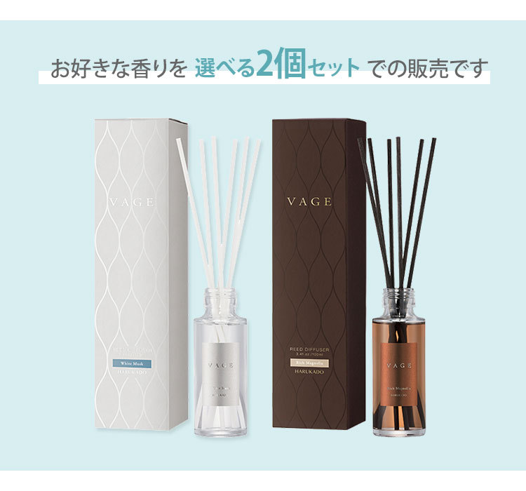 選べる2個セット VAGE 100 リードディフューザー 100ml バーグ 芳香剤