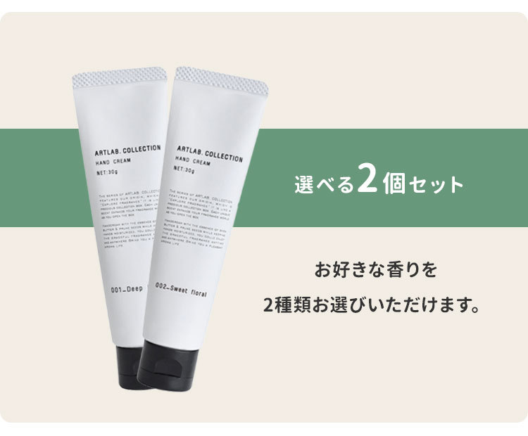選べる2個セット ARTLAB.COLLECTION ハンドクリーム 30g アートラボ