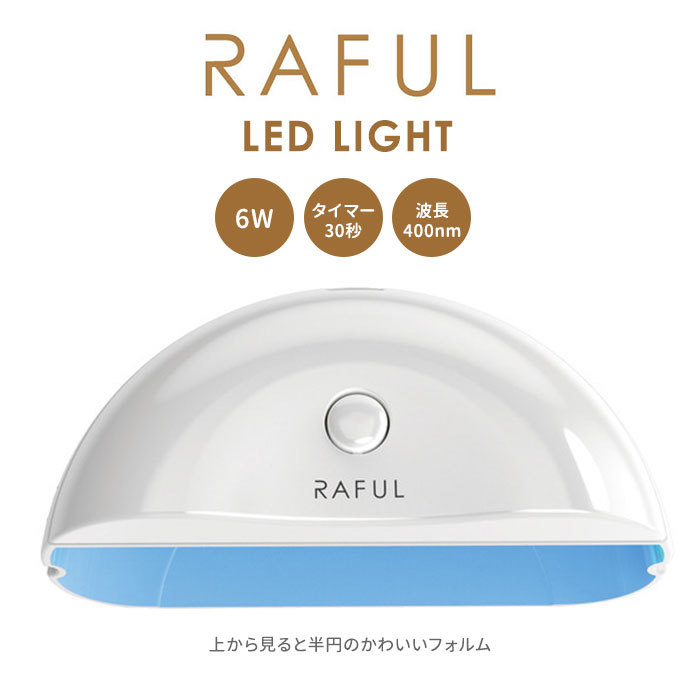 RAFUL ネイルライト 6W RF−LED ラフル ジェルネイル用硬化LEDライト（yan） :N10015542:NailCollection -  通販 - Yahoo!ショッピング