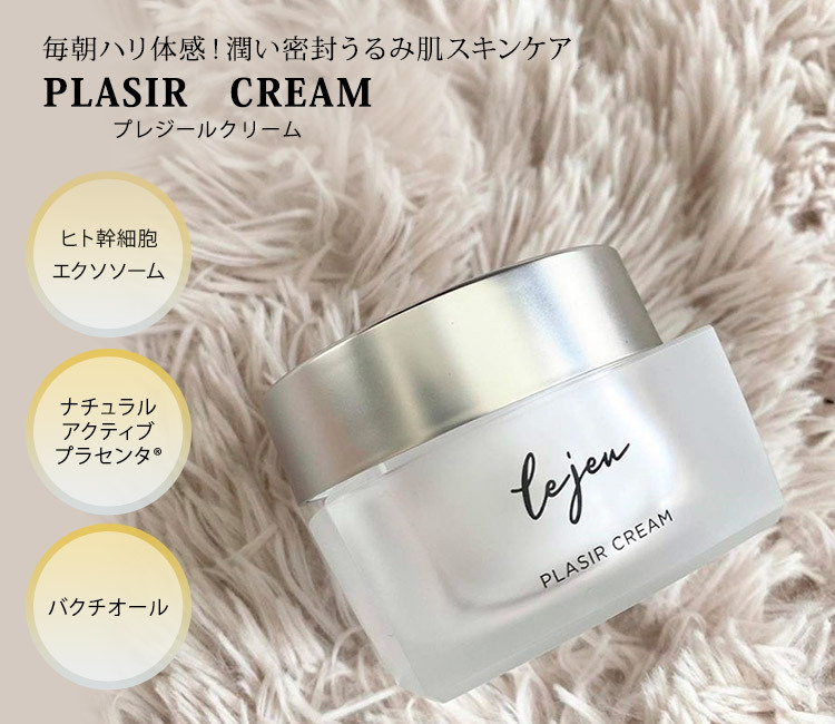 正規販売店 ルジュ Lejeu プレジールクリーム 50g ヒト幹細胞