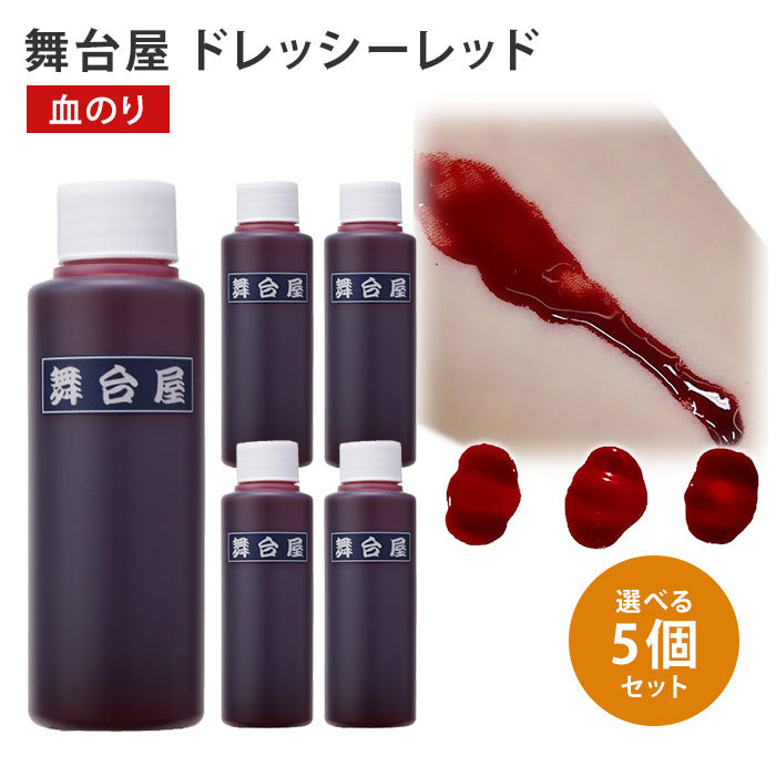 【人気商品】舞台屋 ドレッシーレッド 血糊 落とせる 洗える 血のり 日本製 コ Amazon.co.jp: 舞台屋 ドレッシーレッド 血糊 落とせる 洗える 血のり