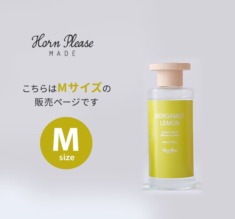 Horn Please フレグランスディフューザー ウッドリッド Mサイズ 300mL ホーンプリーズ 志成販売（NKW）【SIB】  高級素材使用ブランド