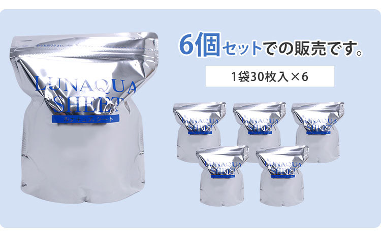 6個セット ルナキュアシート 30枚入り LUNAQUA SHEET 精製水 (DM) 海外