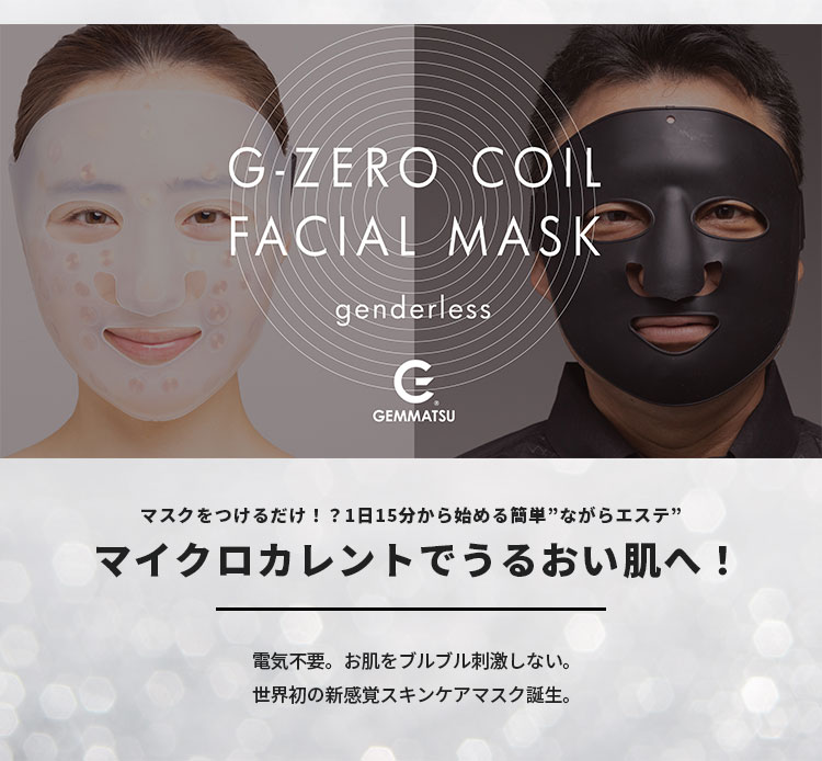 今ならシートマスク付き G−ZERO COIL FACIAL MASK ホワイト 美顔器