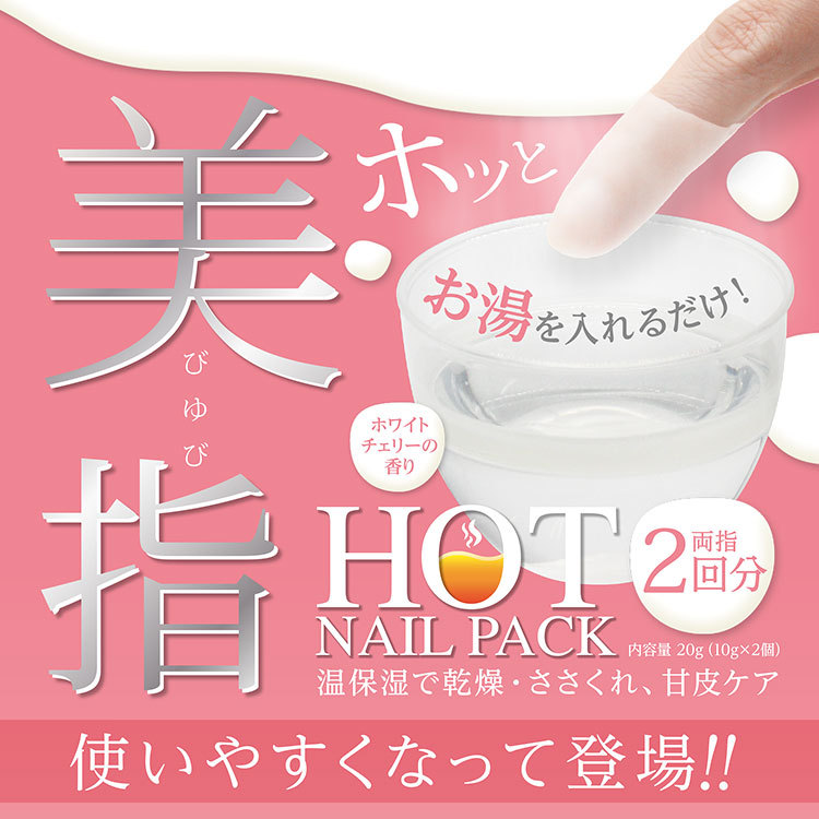 5個セット PINOA ホットネイルパック 10g×2/1個 HOT NAIL PACK パラフィンパック（BAO）【DM】 海外×