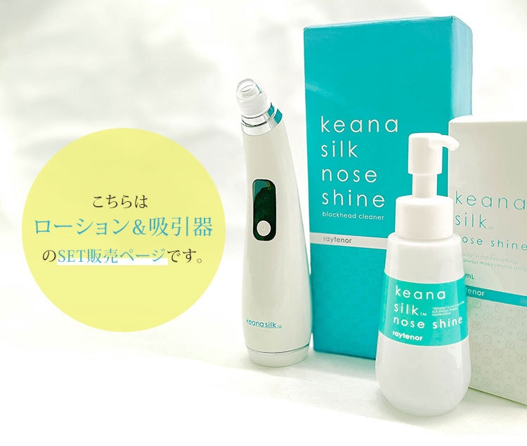 レイテノール 毛穴吸引器&毛穴シルク（化粧水/未開封）セット レイテノール keana silk nose shine ローション＋吸引器 セット 毛穴
