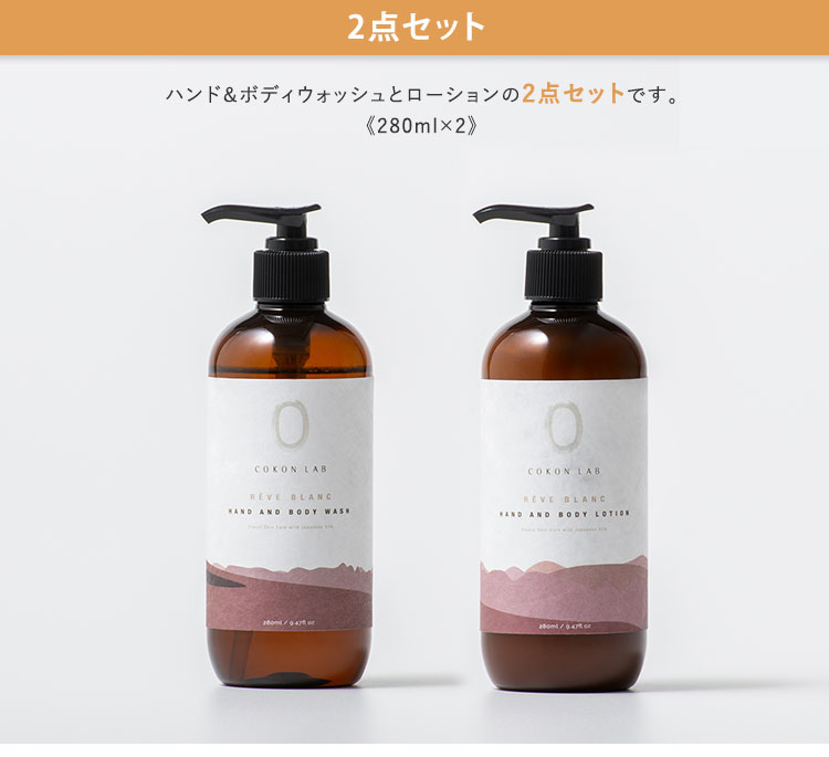 2点セット COKON LAB ハンド＆ボディウォッシュ＋ハンド＆ボディ 