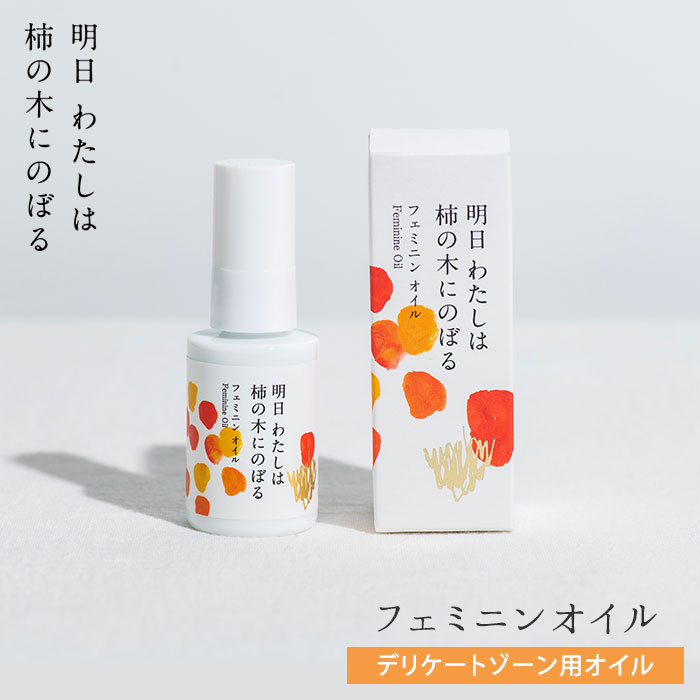 明日わたしは柿の木にのぼる フェミニンオイル 30ml デリケートゾーンケア用オイル（HIT） :N10015980:NailCollection -  通販 - Yahoo!ショッピング