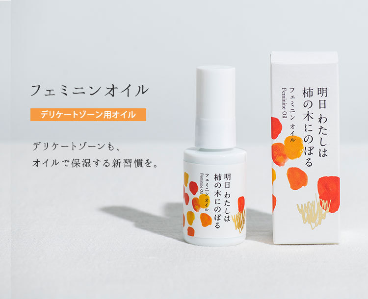 10％OFFクーポン対象 2個セット 明日わたしは柿の木にのぼる フェミニンオイル 30ml デリケートゾーンケア用オイル（HIT）  :N10015982:NailCollection - 通販 - Yahoo!ショッピング