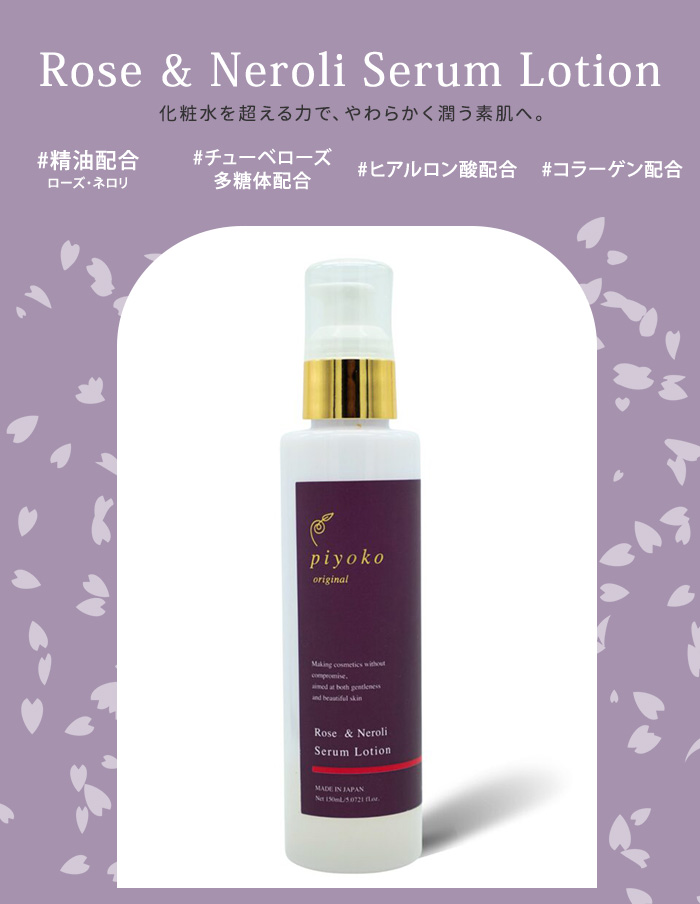 piyoko ローズ＆ネロリ セラムローション 150ml ピヨコ