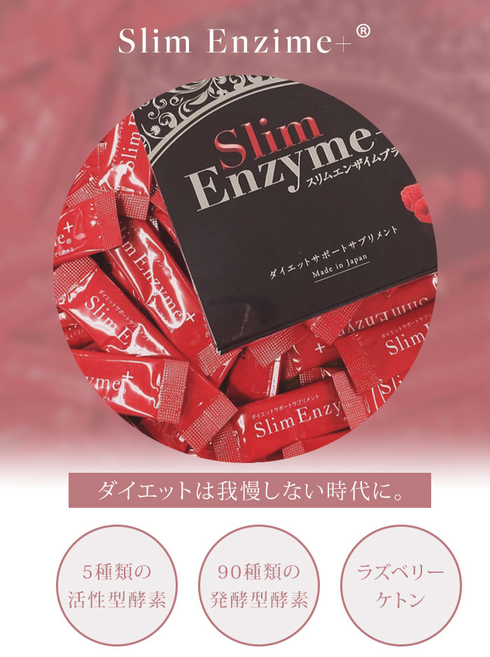 活きた酵素 スリムエンザイムプラス 32本入り スリムエンザイム＋