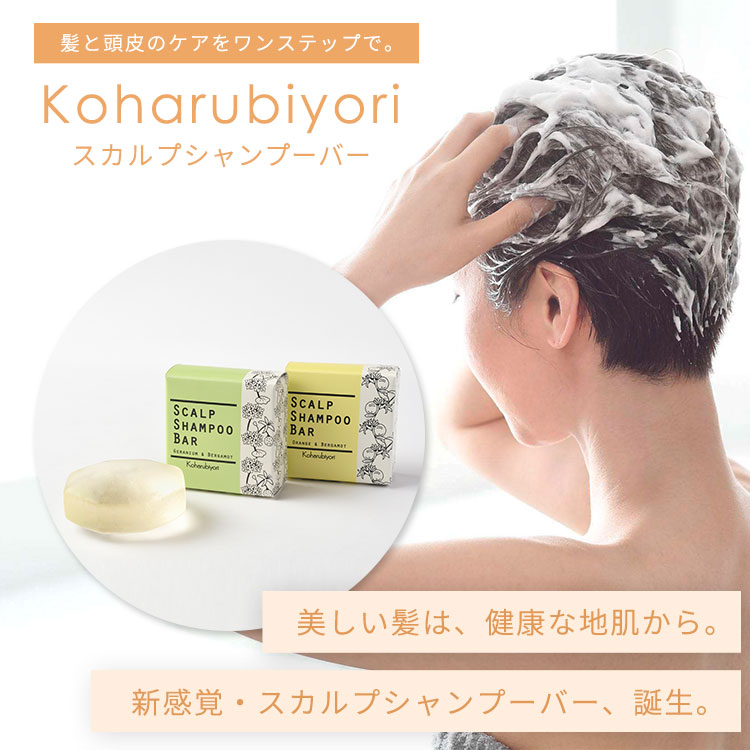 選べる2個セット Koharubiyori スカルプシャンプーバー 100g