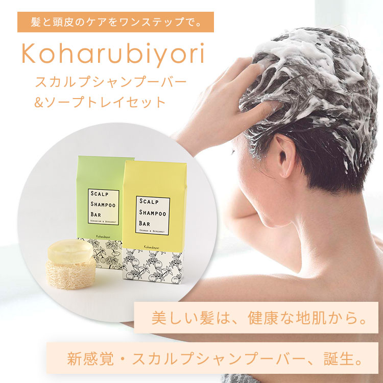 小春日和 Koharubiyori スカルプシャンプーバー　2種類6個セット 楽天市場】【20%OFFクーポン☆7/31 9:59まで】【正規品
