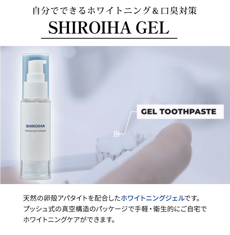 SHIROIHA GEL ホワイトニング ジェル 歯磨き粉 オーラルケア セルフ