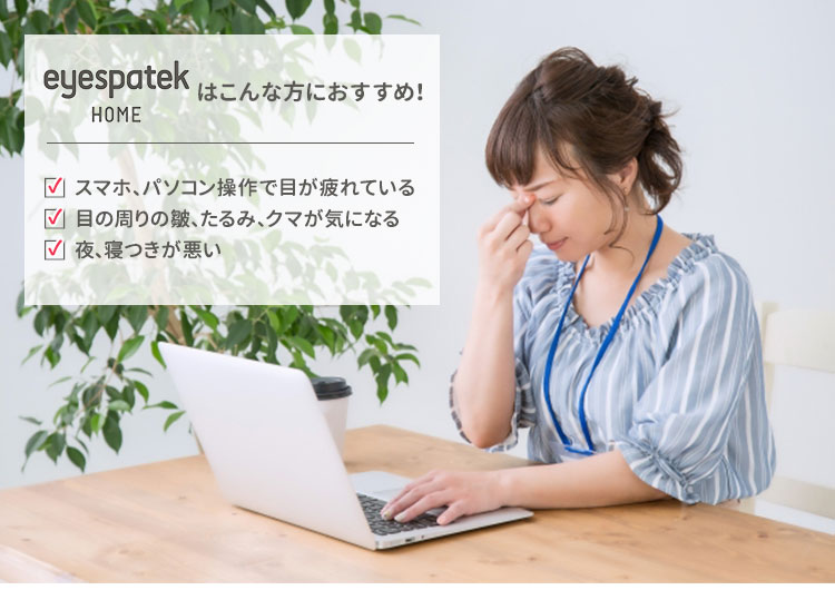 eyespatek HOME アイスパテック ホーム アイケア専用美容機器