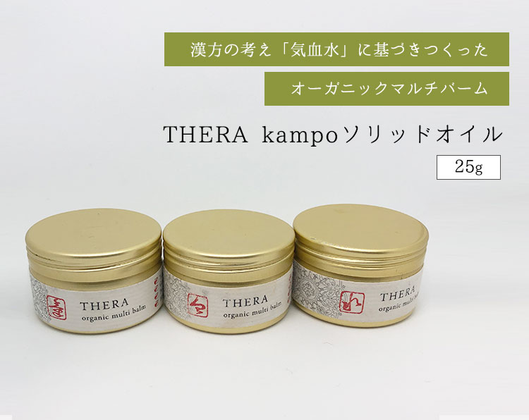 THERA kampo ソリッドオイル 25g オーガニック バーム 気 血 水