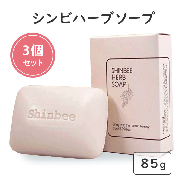 シンビハーブソープ 85g Shinbee Herb Soap ハーブ石鹸 洗顔石けん