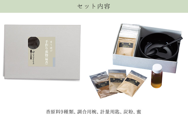 山田松香木店 香り遊び 手作り薫物 煉香 セット (SIB) 海外× 爆買