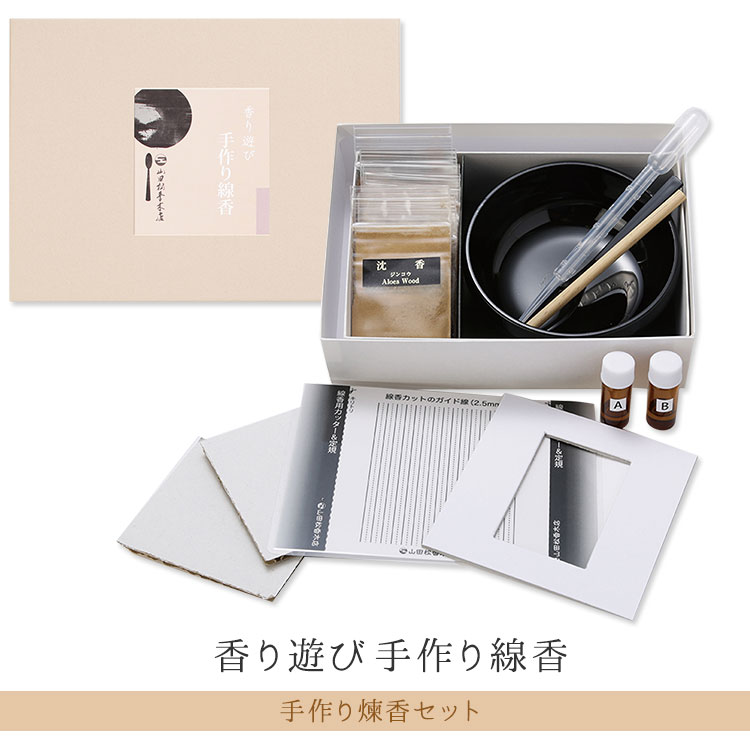 山田松香木店 香り遊び 手作り線香 セット(SIB) 海外