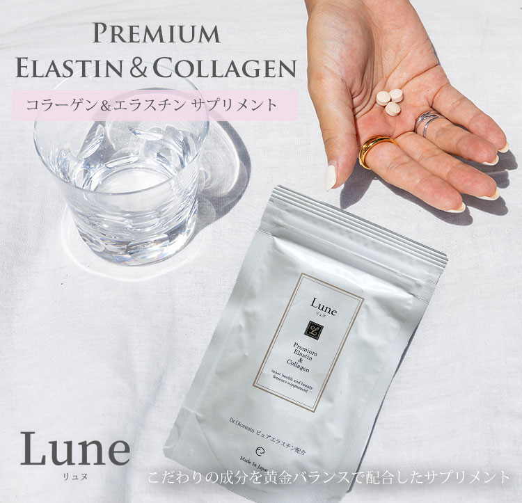 Lune（リュヌ） エラスチン＆コラーゲン　サプリ　2袋 Lune Premium Elastin＆Collagen 120粒 約1ヶ月分 エラスチン