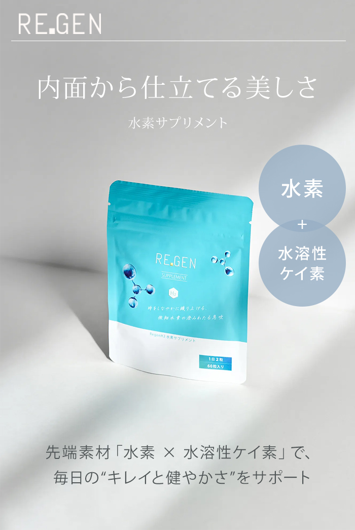 リジェンエイチツー 水素サプリメント REGEN H2 約2か月分、60
