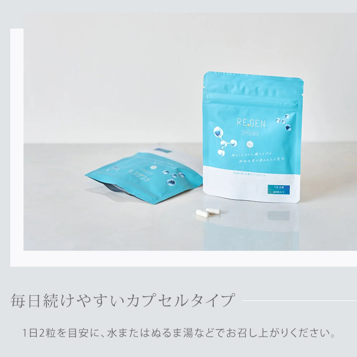 リジェンエイチツー 水素サプリメント REGEN H2 約2か月分、60