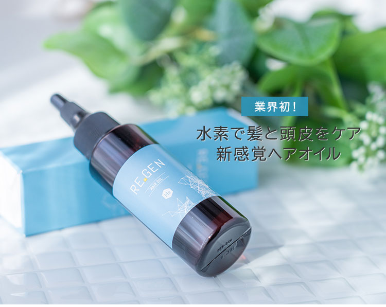 REGEN H2 ヘアオイル 60ml リジェン 水素発生量970,000ppm ヘアケア スカルプケア【DM】 海外×