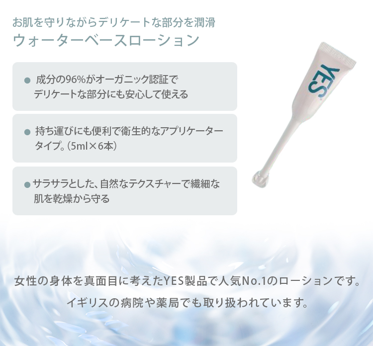 YES インティメイト ウォーターローション WB アプリケーター 5ml×6本