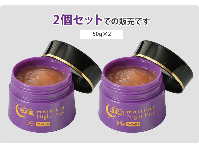 UVクリーム付き 2個セット 透素肌 モイスチャーナイトパック 50g