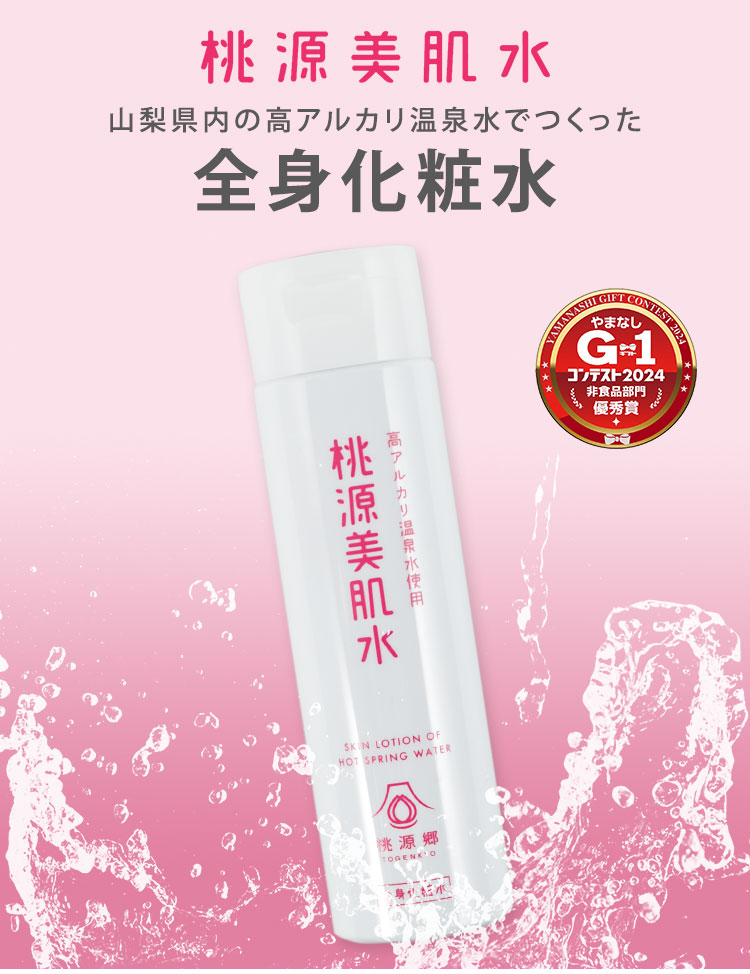 桃源水 200mL 桃源郷 全身化粧水 高アルカリ 天然温泉水 (DM) 海外