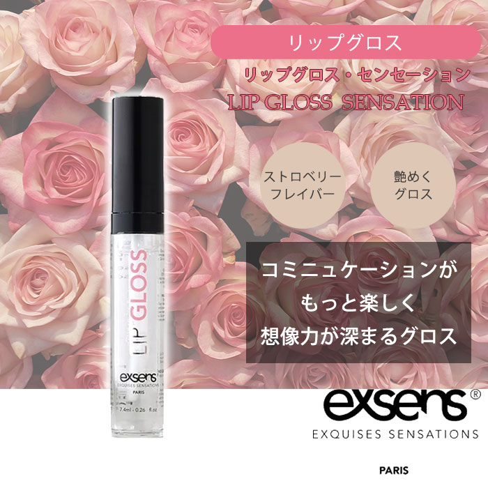 exsens リップグロス センセーション 7.4ml エクセンス リップ グロス