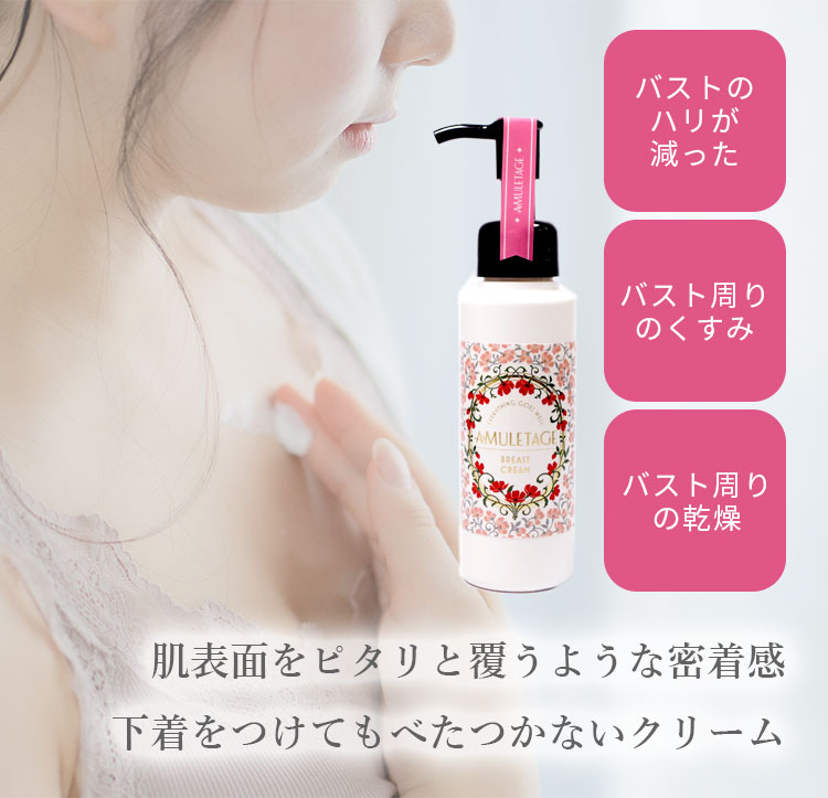 Amuletage アミュレタージュ バストクリーム 100g ボディクリーム