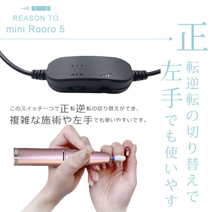 ネイルマシーン　ミニローロ 今ならネイルカラーおまけ付き Rooro ミニローロ5 RO-PC5 ローロ 電動
